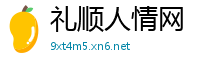 礼顺人情网